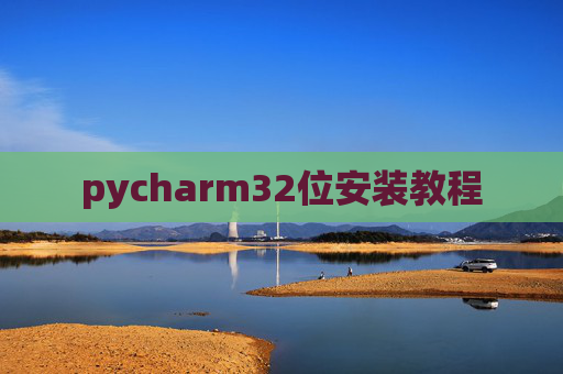 pycharm32位安装教程 pycharm32位安装教程