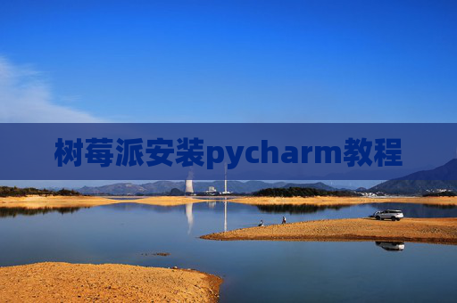 树莓派安装pycharm教程