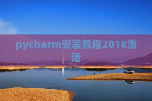 pycharm安装教程2018激活